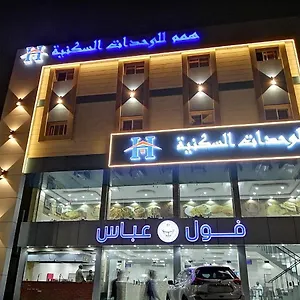 شقة فندقية همم للوحدات السكنية - الحمدانية Al Hamdaniya